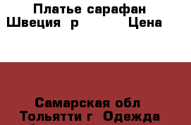 Платье-сарафан, Швеция, р. 42-44 › Цена ­ 300 - Самарская обл., Тольятти г. Одежда, обувь и аксессуары » Женская одежда и обувь   . Самарская обл.